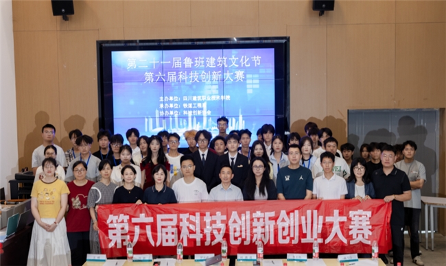 聚焦国家战略 赋能新质人才：四川建筑职业技术学院第二十一届鲁班建筑文化节·第六届科技创新大赛圆满落幕